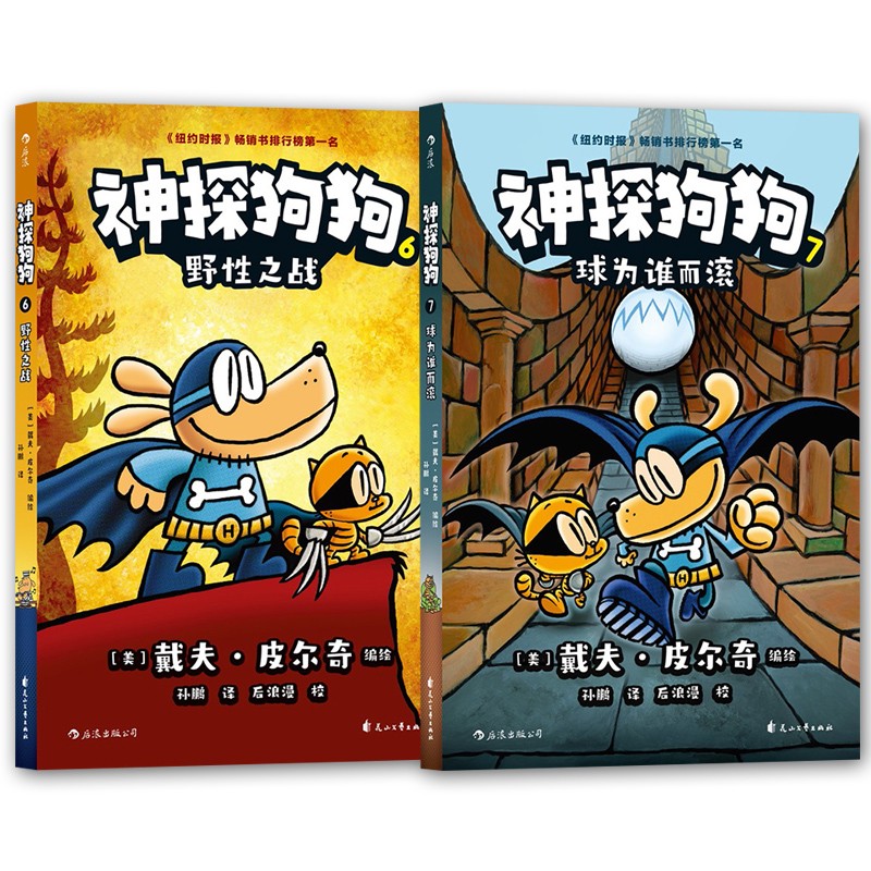 【可选】神探狗狗6/7 野性之战/球为谁而滚 戴夫皮尔奇 儿童幽默