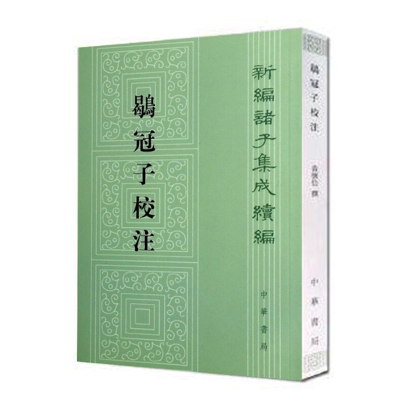 新编诸子集成续编：鹖冠子校注 中华书局