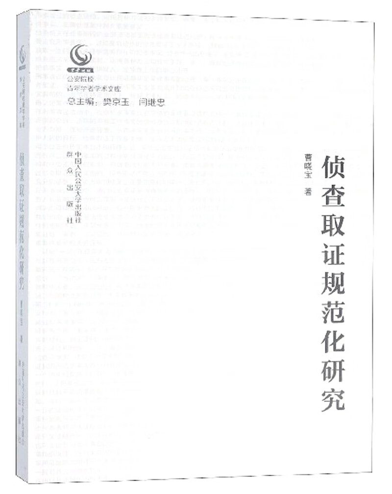 侦查取证规范化研究/公安院校青年学者学术文库