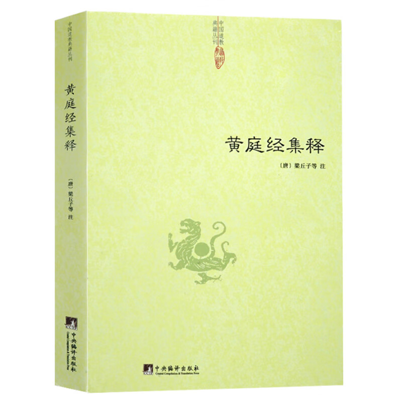 道教精粹神仙传校释南华真经注疏周易参同契集释神仙传校释悟真篇集释