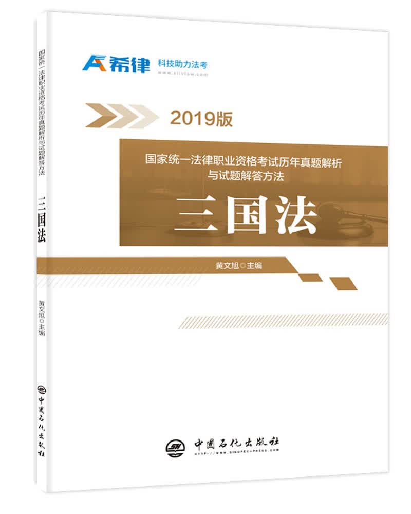 国家统一法律职业资格考试历年真题解析与试题解答方法：三国法