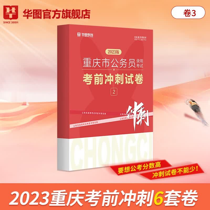 华图重庆市公务员考试2023考前冲刺密押试卷行测申论县级以上、乡镇、行政执法1/2/3类最后6套卷 【3类无批改】行政执法类