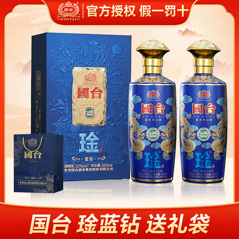 国台正宗酱香型高端白酒 琻蓝钻 尊贵帝王黄 礼盒装 送礼收藏自饮 53度 500mL 2瓶 琻-蓝钻（送礼袋）