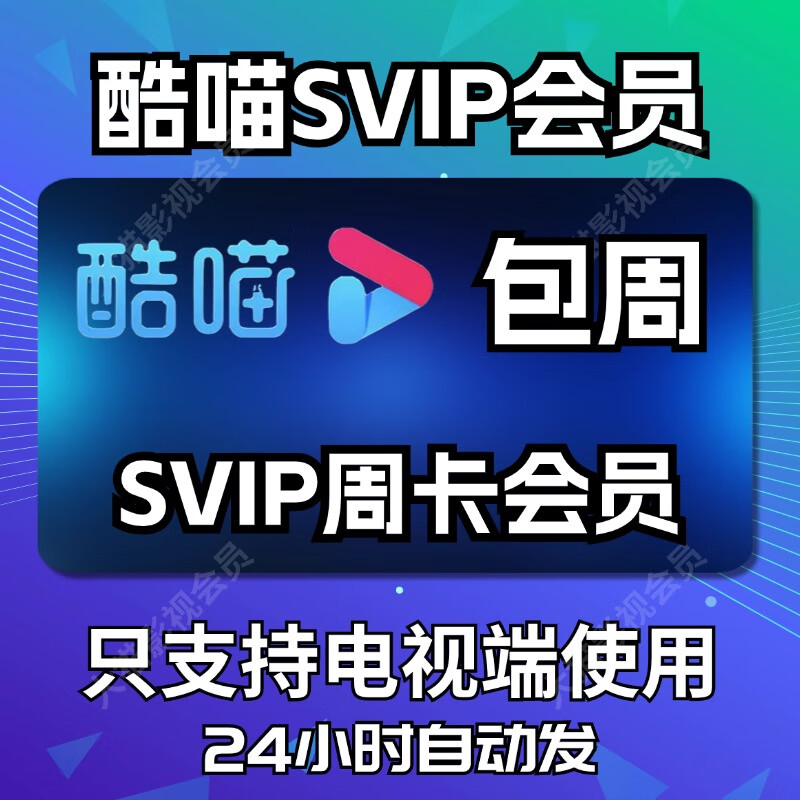 酷喵vip 电视会员7天