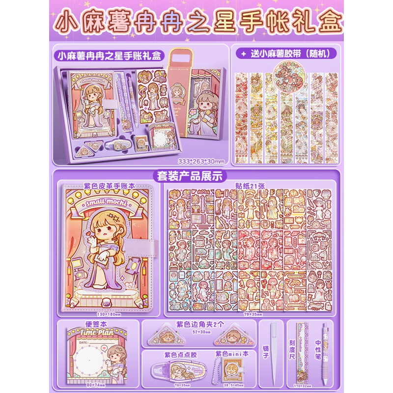 小麻薯手帳套裝禮盒新款筆記本本子高顏值兒童女孩手賬本豪華版全套工具戀戀之音日記本手杖本手帳本可愛少女 冉冉之星+新款膠帶加贈6張精美貼紙