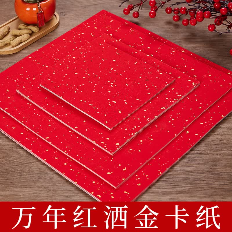 檀烨轩万年红洒金卡纸红色加厚宣纸书法专用号作品纸空白手写半生熟婚书小春联福字纸A4【21*29.7cm】