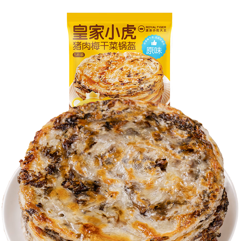 皇家小虎梅干菜猪肉锅盔20片1.8kg(原味+香辣味) 早餐半成品煎饼 源头直发