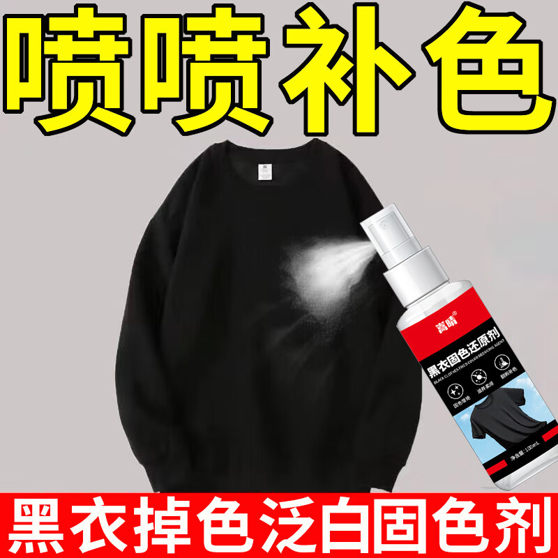 嵩晴黑色衣服掉色恢复剂暴晒褪色发红泛白增艳翻新固色还原剂不伤衣物 黑衣发白护理剂【5瓶装】