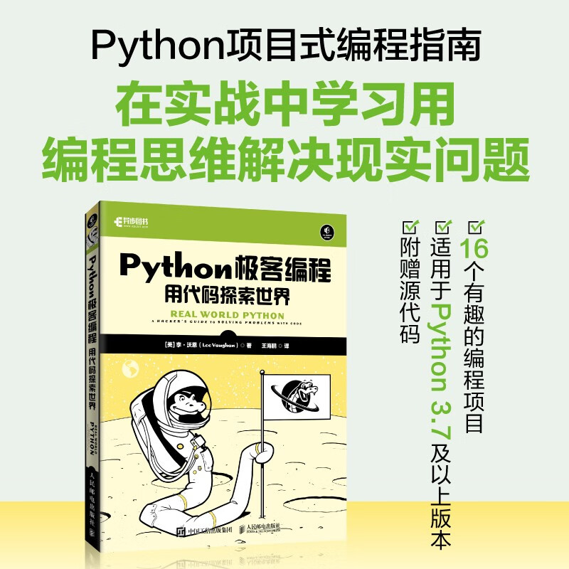 Python极客编程:用代码探索世界(异步图书出品)