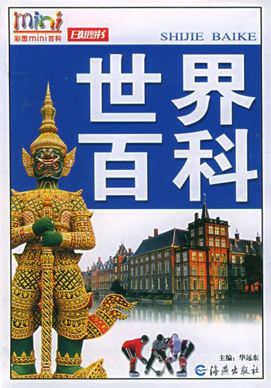 彩图MINI百科:世界百科 华远东主编