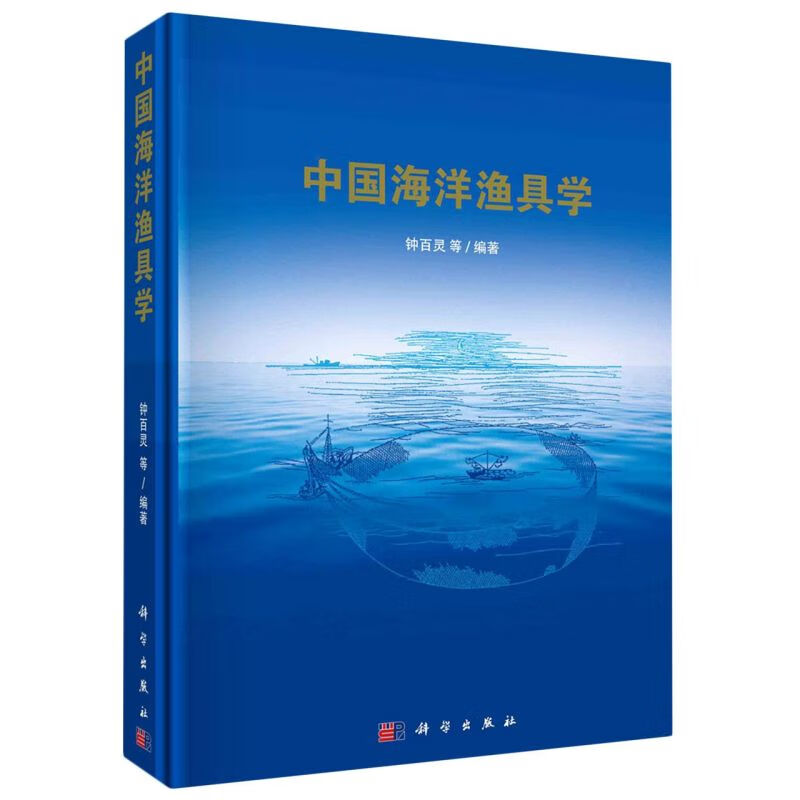 中国海洋渔具学(精)