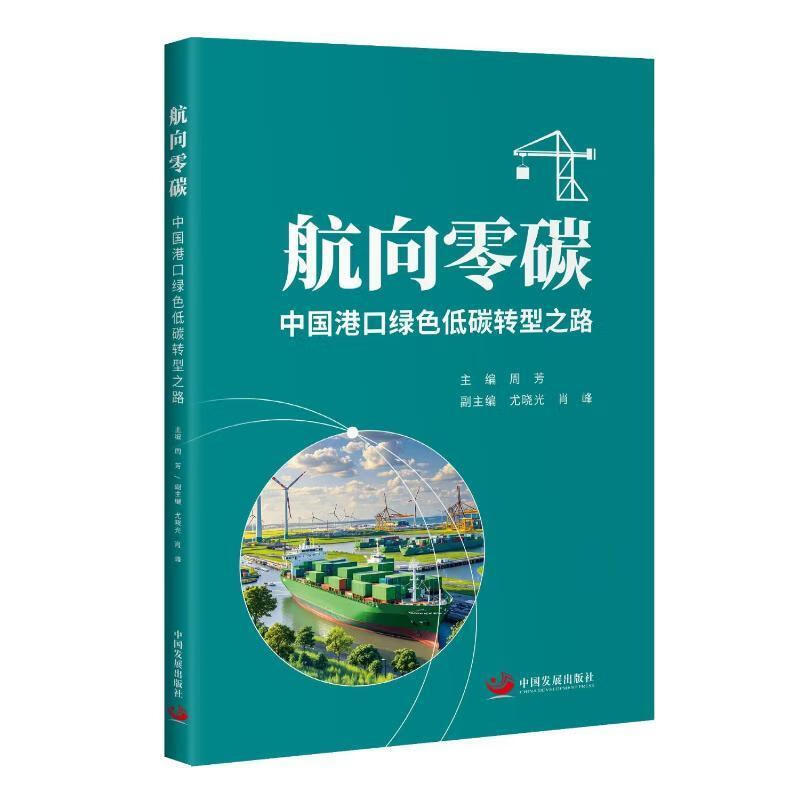 航向零碳:中国港口绿色低碳转型之路周芳中国发展出版社9787517714378 工业技术书籍