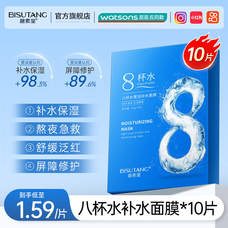 碧素堂【50片】八杯水莹润补水面膜补水保湿面膜贴学男女士学生熬夜暗沉 八杯水面膜10片