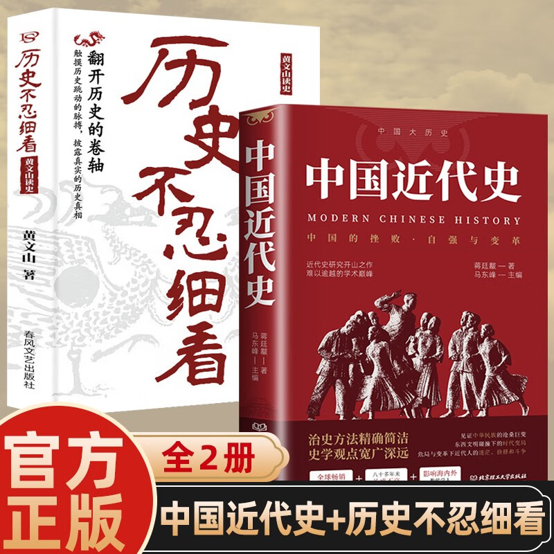 【全2册】中国近代史+历史不忍细看 蒋廷黻中国史历史知识读物通史书籍正版