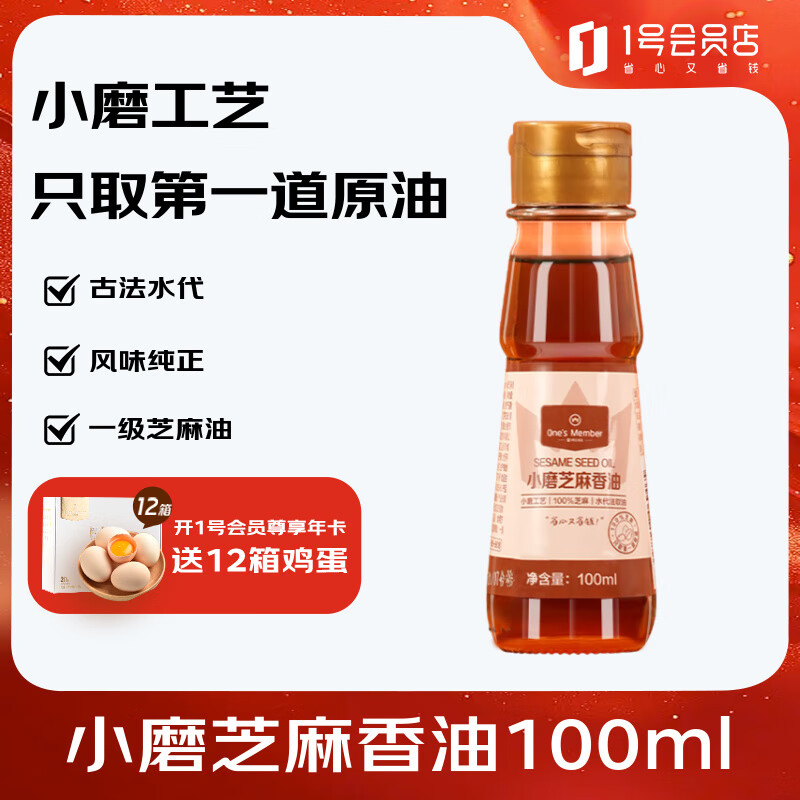 One&#039;s Member小磨香油100ml 古法水代 一级100%纯芝麻香油 凉拌调味品蘸料烹饪