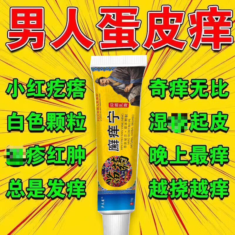熏姿颜男士下体阴囊潮湿瘙痒私处男性痒阴囊湿痒私处睾丸痒起疙瘩 1盒