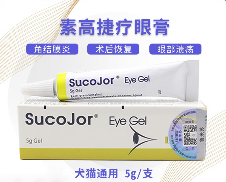 素高捷疗眼膏5g猫咪眼凝胶角膜炎溃疡狗狗术后发炎眼药水软膏宠物 1盒
