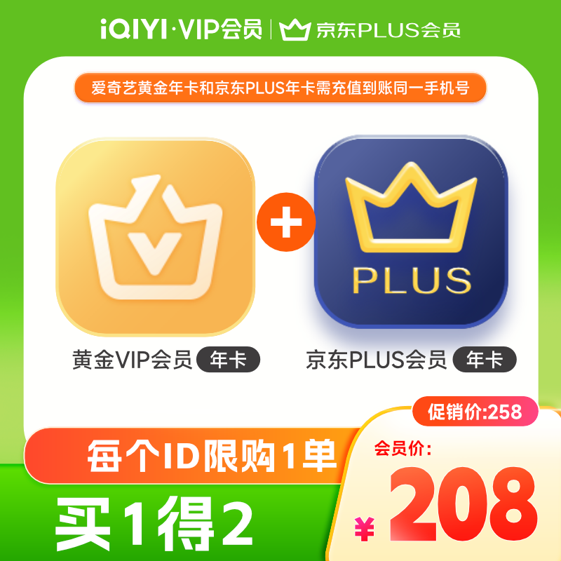 爱奇艺黄金VIP会员年卡加京东PLUS会员年卡