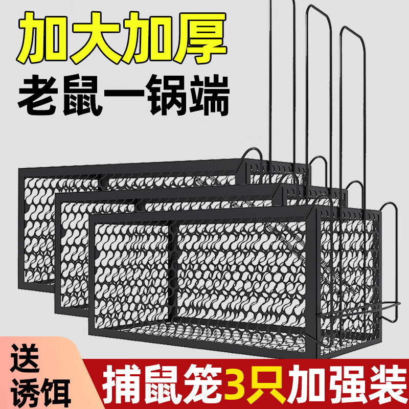 雨昕优选老鼠笼捕鼠笼家用捕鼠器全自动捉耗子神器驱鼠器灭鼠诱捕器送诱饵 加大号鼠笼3个装