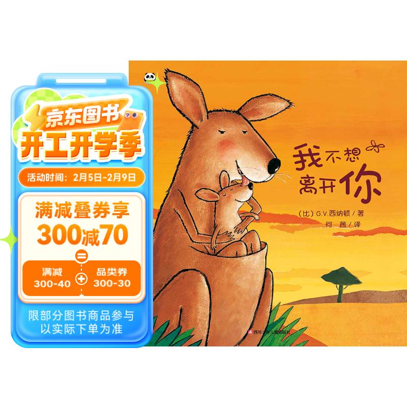 我不想离开你 儿童绘本硬壳精装书 幼儿园绘本 亲子早教绘本 睡前故事儿童书寒假阅读寒假课外书课外寒假自主阅读假期读物省钱卡 旅途书单 春运书单 寒假必读 送礼好物 小学生推荐书单
