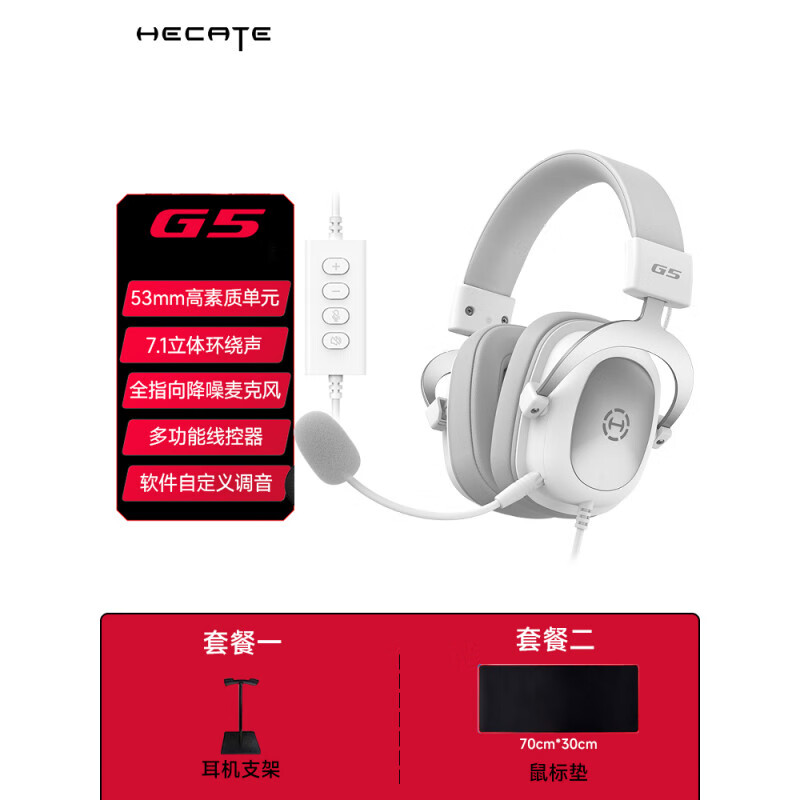 漫步者（EDIFIER）HECATE/漫步者G5电脑游戏耳机有线头戴式电竞游戏专用耳麦吃鸡USB 银白色 套餐一