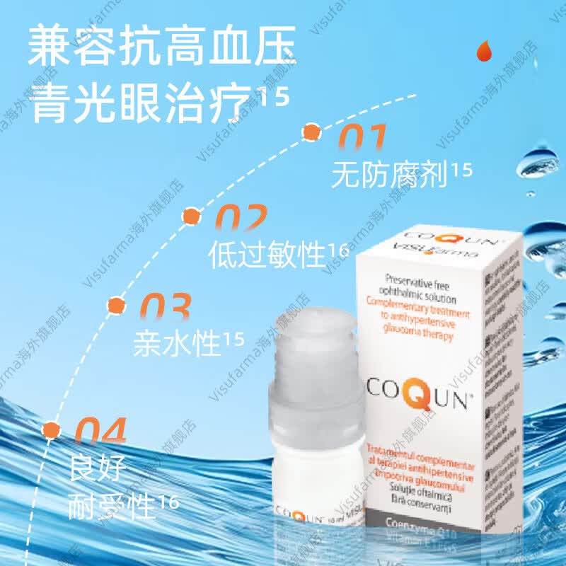 VISUfarma意大利进口眼药水干眼症滴眼液视力模糊眼疲劳眼干涩眼痒 COQUN*1瓶【视网膜修复 效期28.04】
