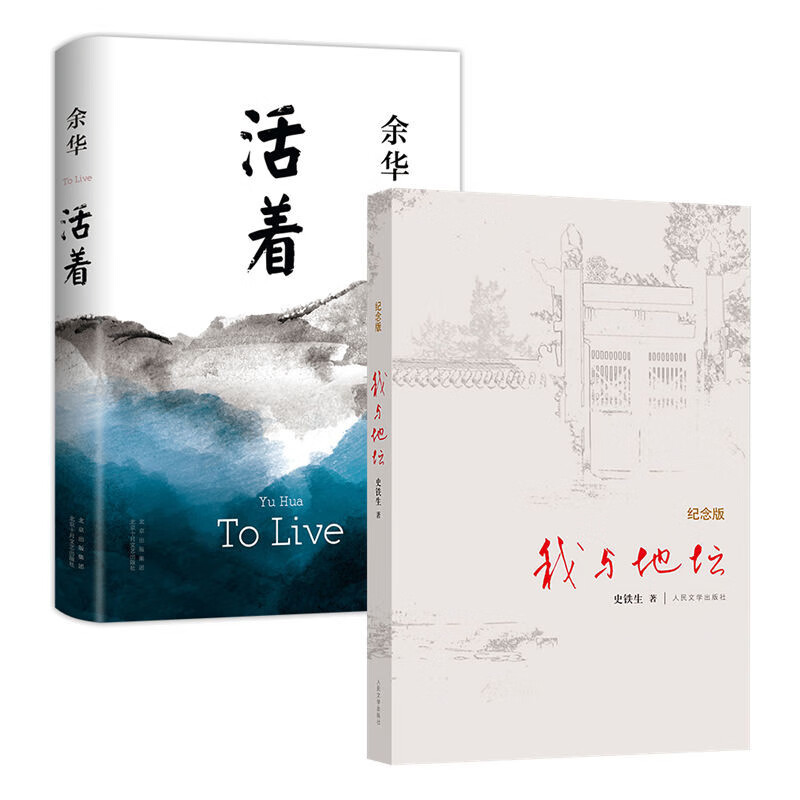 我与地坛纪念版+活着（套装2册）余华 史铁生作品
