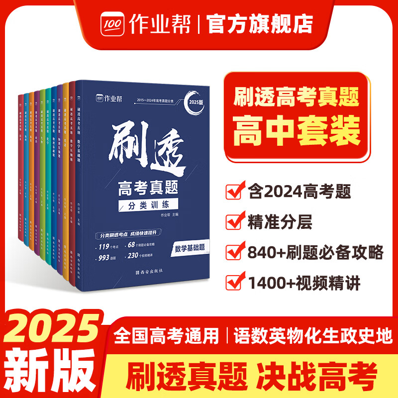 25版高考刷真题作业帮刷透高考真题含24年真题数学物理化学生物语文英语政治历史地理必刷真题 25版含24年真题 语文