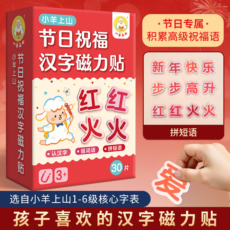 【小羊上山精选】小羊上山儿童汉语分级阅读读物第1级核心高频60汉字磁力贴 3-8岁幼儿早教益智汉语识字启蒙教具绘本图片卡片玩具书 【节日祝福版】小羊上山节日祝福汉字磁力贴