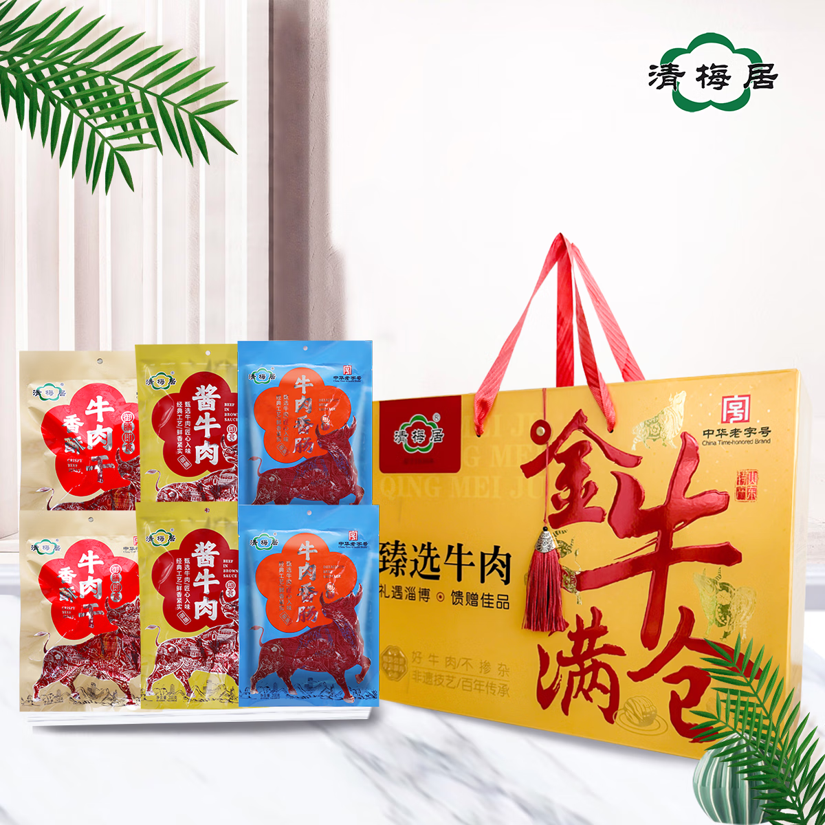 清梅居金牛滿倉禮盒牛肉干醬肉牛肉香腸博山特產(chǎn)節(jié)日禮品清真食品 博山三味
