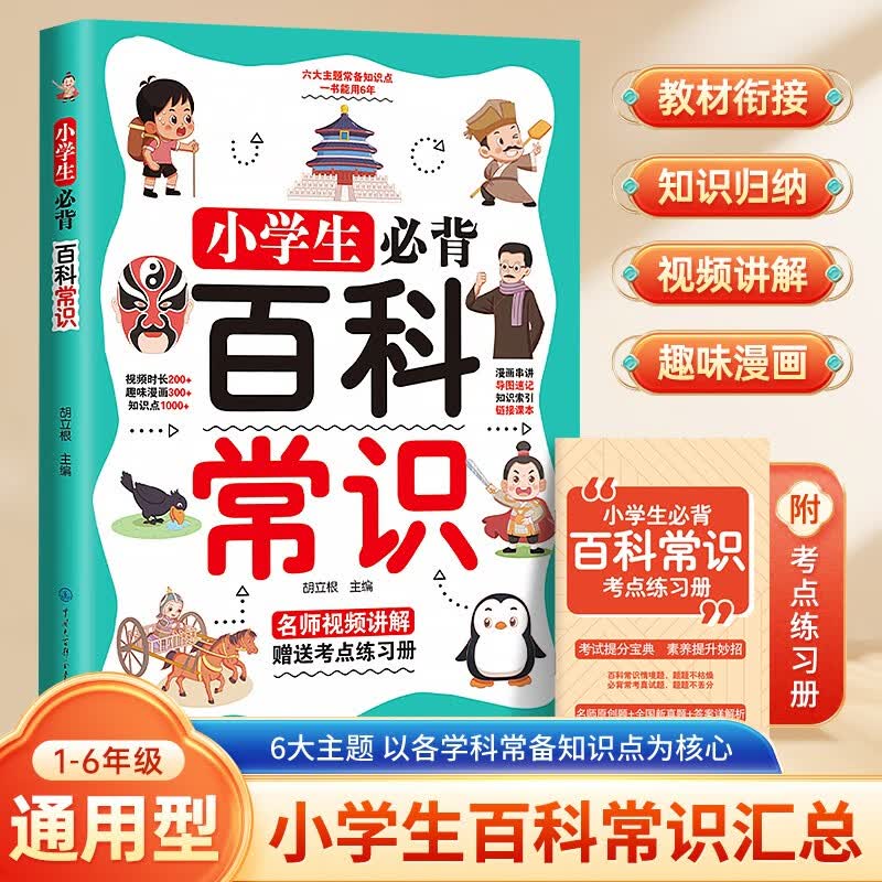 小学生必背百科常识 名师视频讲解赠送考点联系册 