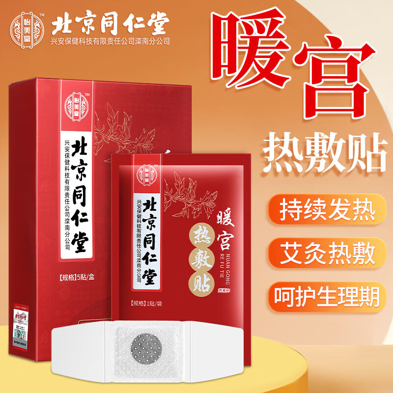 怡美堂北京同仁堂暖宫热敷贴生理期痛经暖宝宝宫寒热敷暖身自发热暖贴 3盒装【暖宫热敷贴送女友15贴】