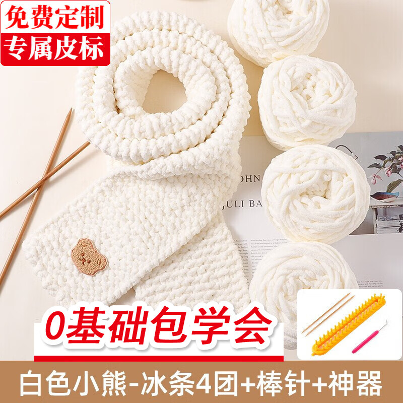 帝行（DIXING）小熊圍巾毛線編織神器diy材料包手工禮物送男女朋友手織圍脖冰條 乳白色冰條4團+米色小熊+神器