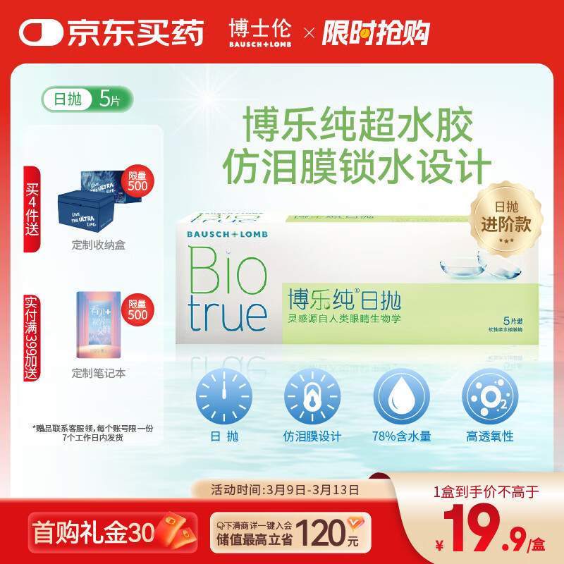 博士伦清朗升级款博乐纯透明隐形眼镜日抛5片裸眼般水润舒适850度