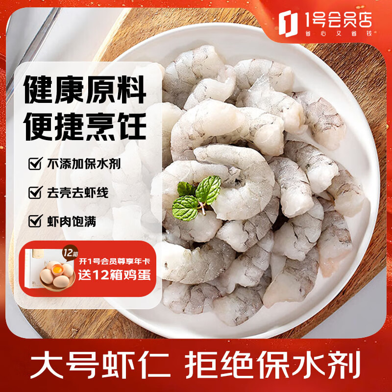 1号会员店白虾仁0添加人工保水剂 海鲜水产 无冰去虾线 净重2斤 (66-88只 )
