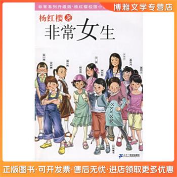 【非全新】 非常女生 杨红樱 著