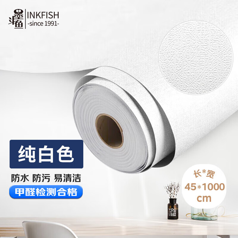 墨斗鱼墙纸自粘墙贴纸防水遮瑕壁纸墙面装饰翻新贴45厘米宽10米长 白色