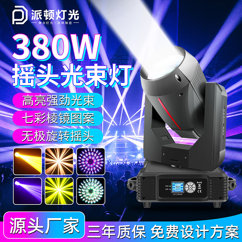 派頓舞臺燈光230W光束燈直播間射燈260瓦光束燈婚慶宴會廳酒吧搖頭380 舞臺燈光380光束燈【高端款】 230w光束燈