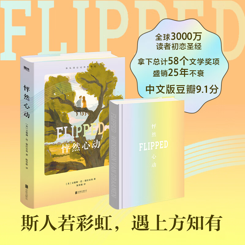 电影原著 世界名著外国文学畅销 图书旗舰店 正版书籍 怦然心动(精装