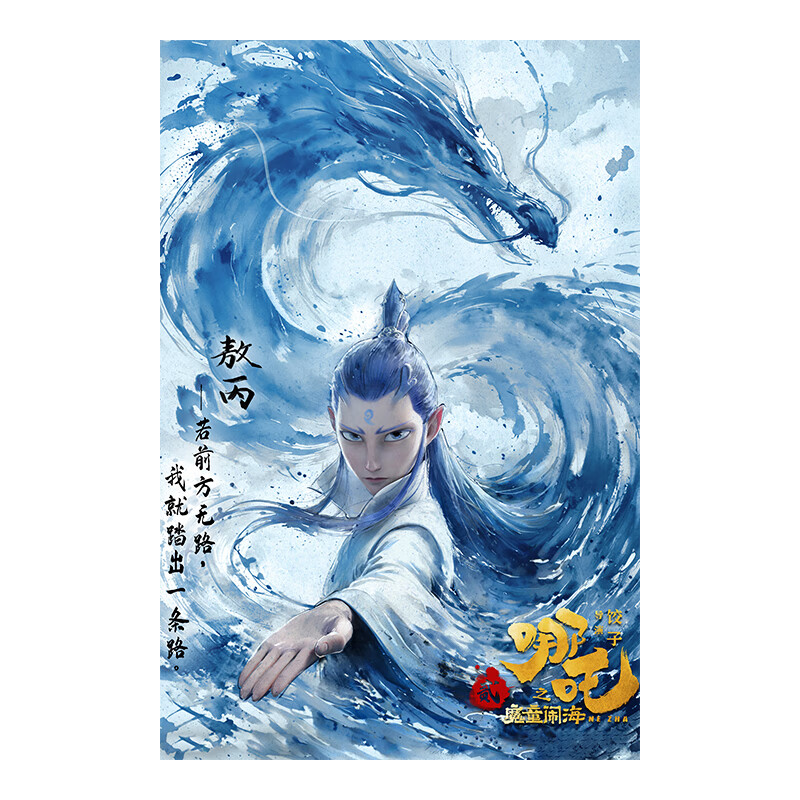 速澤哪吒海報之魔童鬧海國漫壁紙降世2敖丙二次元裝飾畫超大墻貼定制 19 90×60cm x PP背膠 x 買2送1(滿3張