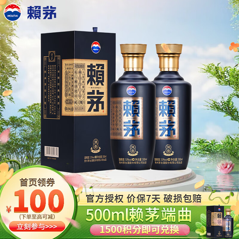 赖茅 贵州茅台酒 传承端曲系列 酱香型白酒 送礼 53度 500mL 2瓶 端曲2.0 双支装