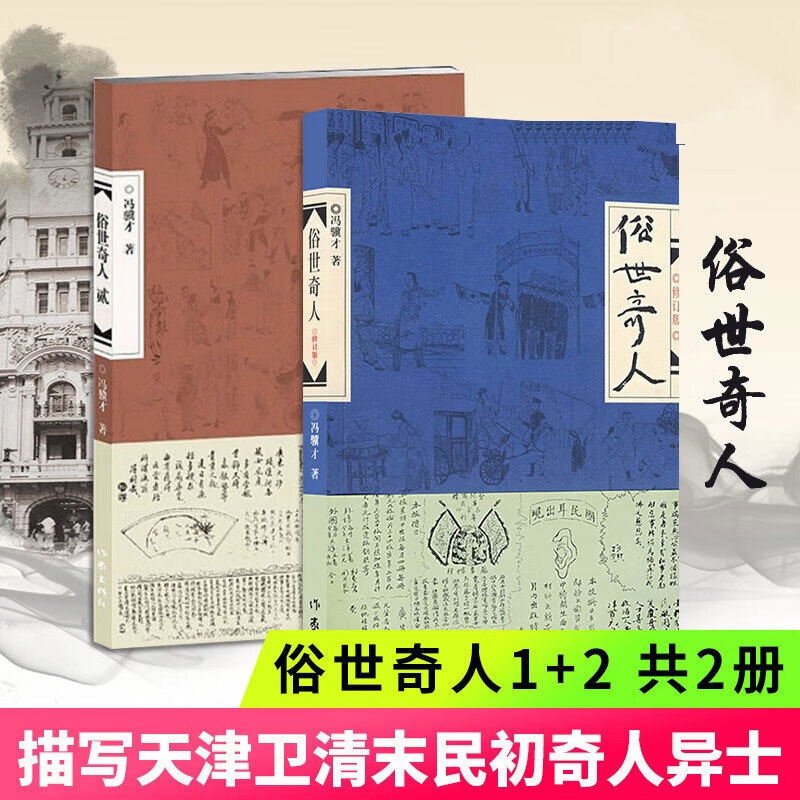 【当当 正版包邮】俗世奇人1234全四册 全本足本无删减版 冯骥才作品精选 单本套装可自选 中小学教师读物 俗世奇人1+2