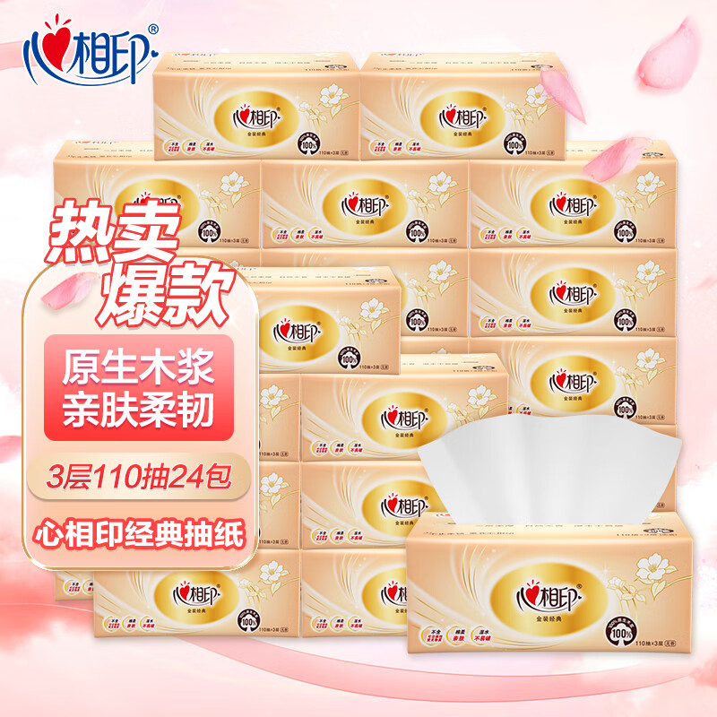 心相印心相印纸巾抽纸整箱大包家用实惠装卫生纸抽家庭餐巾纸抽纸包 3层 110抽*24包