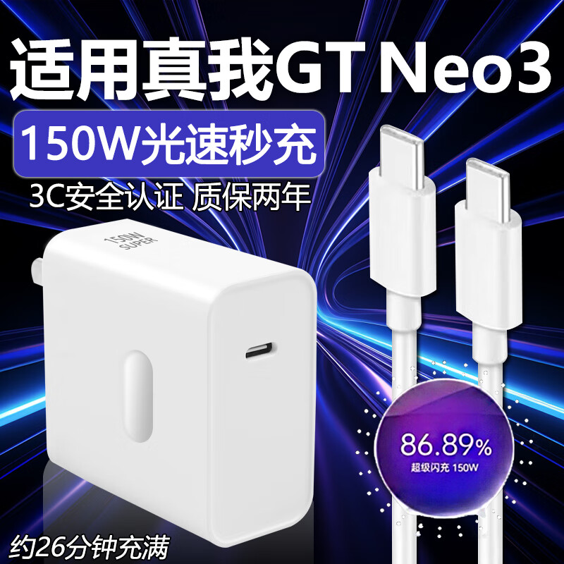 真我（realme）适配原装Realme真我GT Neo3充电器150W瓦光速秒充原装真我gtneo3 150W秒充头+1米线适用真我GT Ne