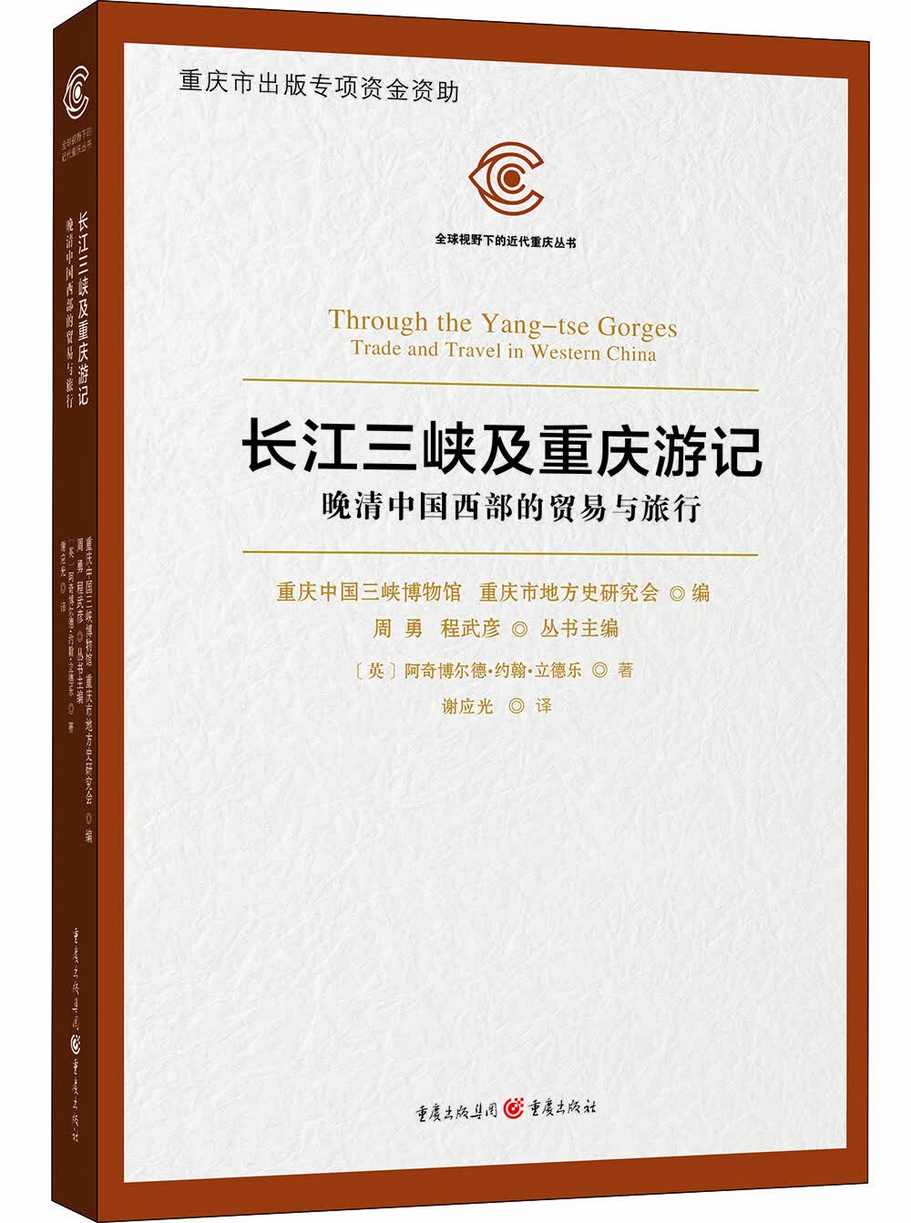 长江三峡及重庆游记——晚清中国西部的贸易与旅行