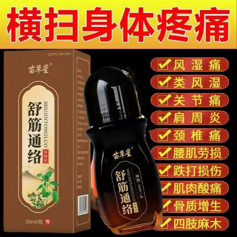 苗草星草本萃取筋络透骨液膝盖疼痛关节疼痛舒筋活血风湿骨痛膏药 试用装1瓶（50mL）