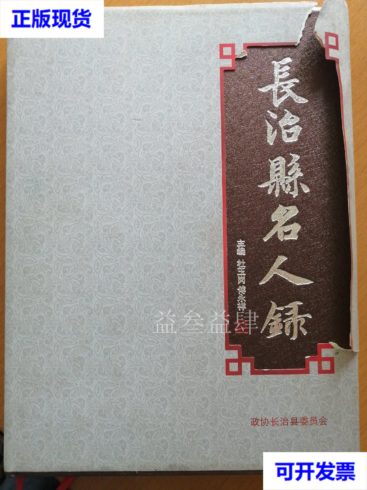 长治县名人录 杜玉岗 政协长治县委员会二手书