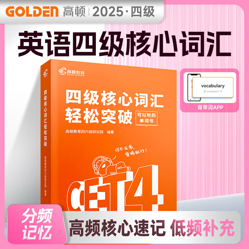当天发货】高顿备考2025四六级真题高顿大学英语四六级真题词汇考试突破单词书高顿四六级躺赢包四六级书课包备考资料真题试卷英语四六级专项训练全套 备考2025四级·词汇 京东折扣/优惠券