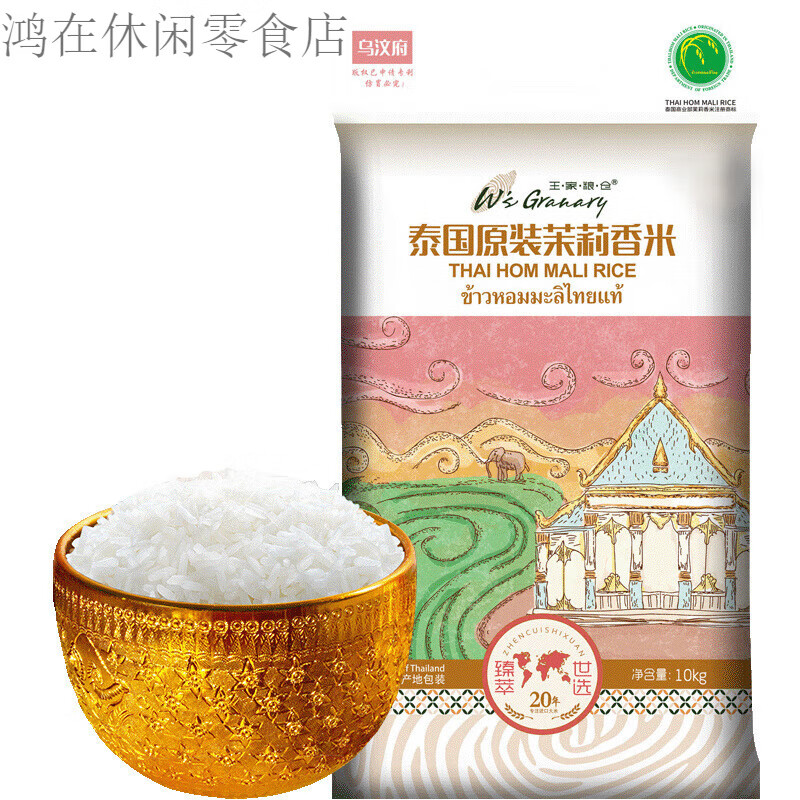 王家糧倉泰國進(jìn)口烏汶府泰國茉莉香米泰國大米真空包裝長(cháng)粒原裝烏 10kg