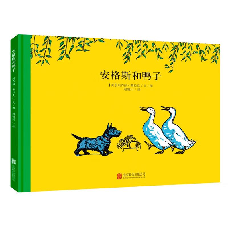 百年经典美绘本 精选金奖银奖国际获凯迪克纽伯瑞绘本故事书3-6岁儿童绘本推荐幼儿园小学生课外书籍阅读 顽皮狗安格斯系列：安格斯和鸭子